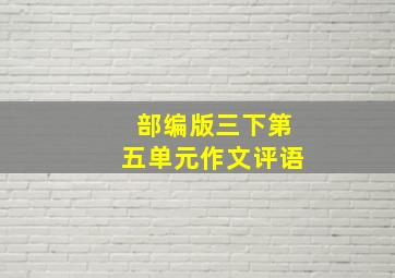 部编版三下第五单元作文评语