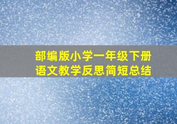 部编版小学一年级下册语文教学反思简短总结