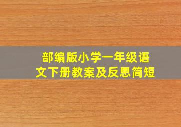 部编版小学一年级语文下册教案及反思简短