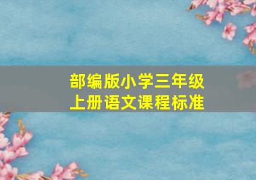 部编版小学三年级上册语文课程标准