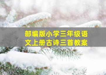 部编版小学三年级语文上册古诗三首教案