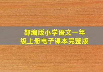 部编版小学语文一年级上册电子课本完整版