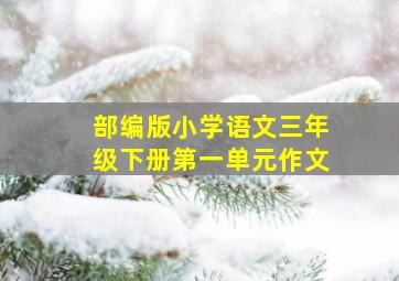 部编版小学语文三年级下册第一单元作文