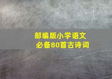 部编版小学语文必备80首古诗词