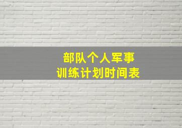 部队个人军事训练计划时间表