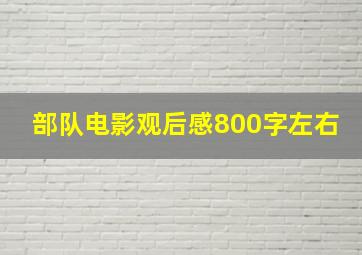 部队电影观后感800字左右