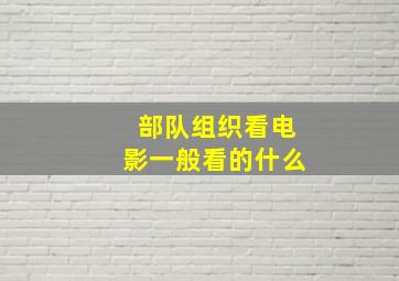 部队组织看电影一般看的什么