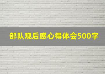 部队观后感心得体会500字