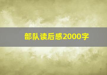 部队读后感2000字