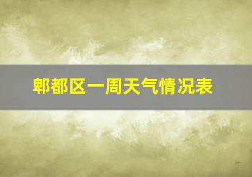 郫都区一周天气情况表