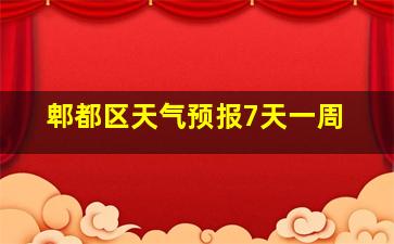 郫都区天气预报7天一周