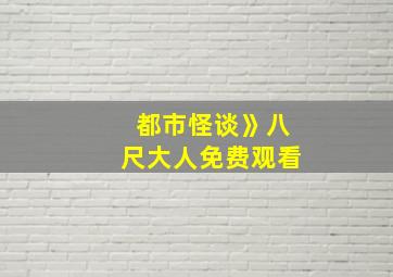 都市怪谈》八尺大人免费观看