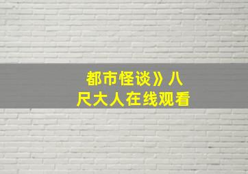 都市怪谈》八尺大人在线观看