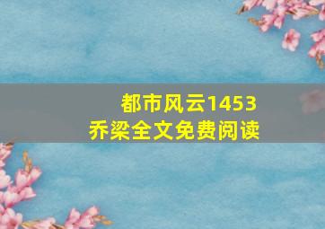 都市风云1453乔梁全文免费阅读