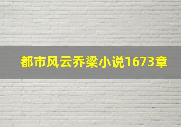 都市风云乔梁小说1673章