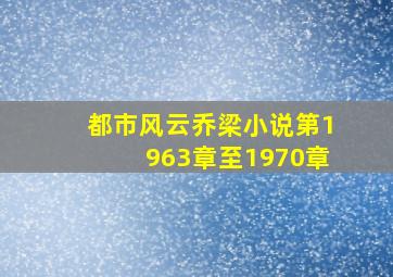 都市风云乔梁小说第1963章至1970章