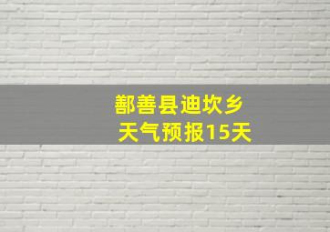 鄯善县迪坎乡天气预报15天