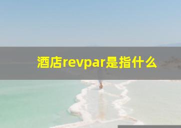 酒店revpar是指什么