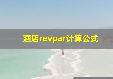 酒店revpar计算公式