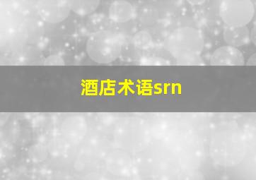 酒店术语srn