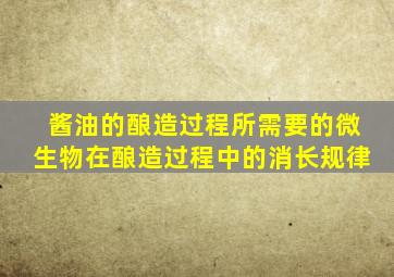 酱油的酿造过程所需要的微生物在酿造过程中的消长规律