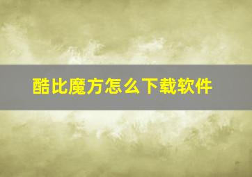 酷比魔方怎么下载软件