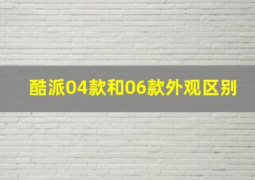 酷派04款和06款外观区别