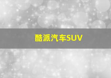 酷派汽车SUV