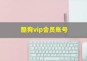 酷狗vip会员账号