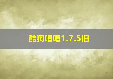 酷狗唱唱1.7.5旧