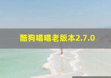 酷狗唱唱老版本2.7.0