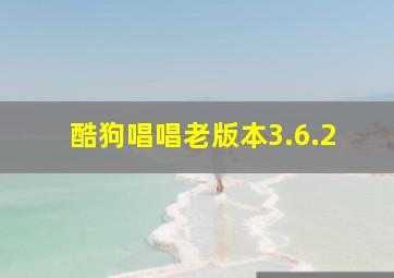 酷狗唱唱老版本3.6.2