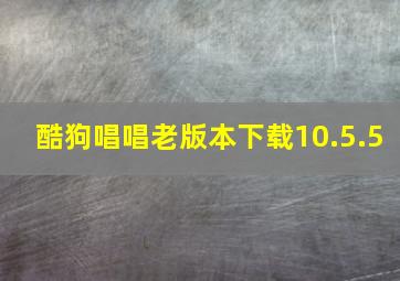 酷狗唱唱老版本下载10.5.5