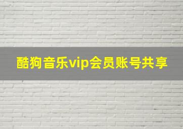 酷狗音乐vip会员账号共享