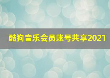 酷狗音乐会员账号共享2021