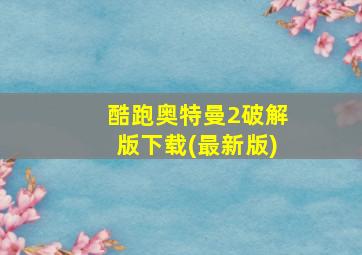 酷跑奥特曼2破解版下载(最新版)