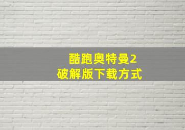 酷跑奥特曼2破解版下载方式