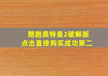 酷跑奥特曼2破解版点击直接购买成功第二