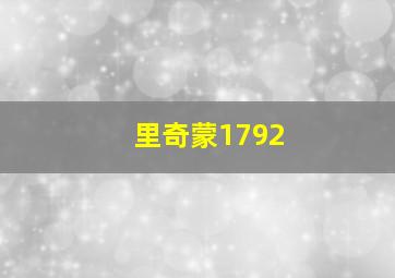 里奇蒙1792