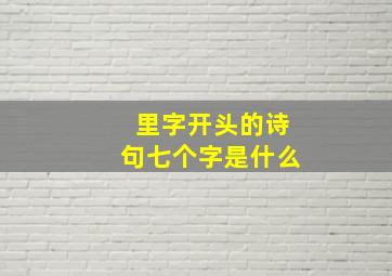 里字开头的诗句七个字是什么