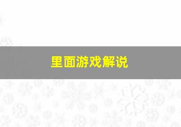 里面游戏解说