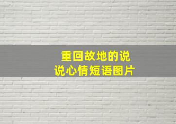 重回故地的说说心情短语图片