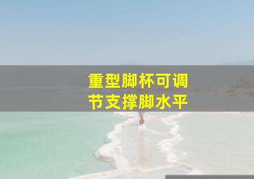 重型脚杯可调节支撑脚水平