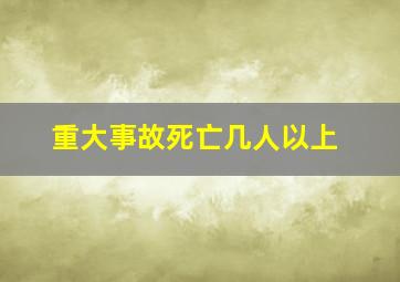 重大事故死亡几人以上