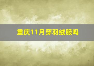 重庆11月穿羽绒服吗