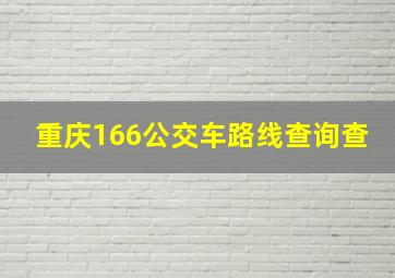 重庆166公交车路线查询查