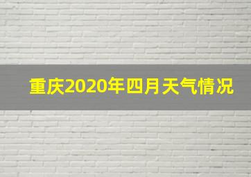 重庆2020年四月天气情况