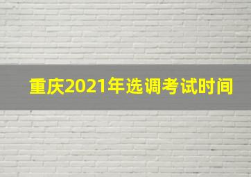 重庆2021年选调考试时间