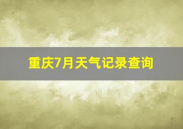 重庆7月天气记录查询