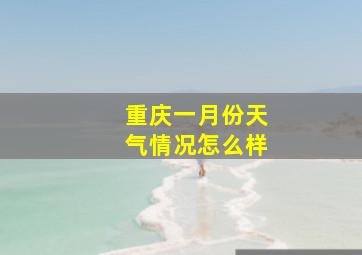 重庆一月份天气情况怎么样